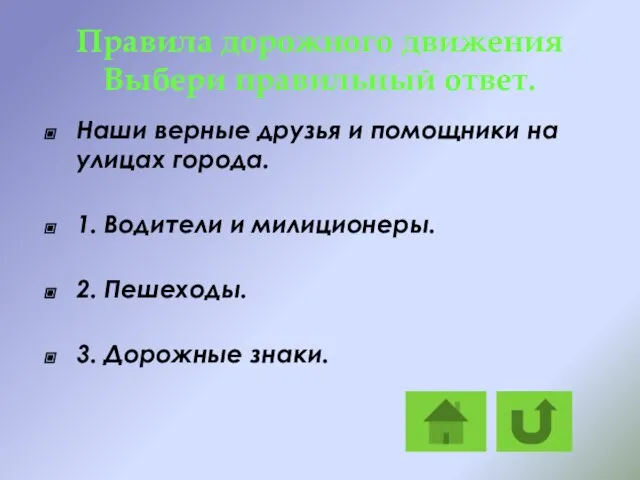 Правила дорожного движения Выбери правильный ответ. Наши верные друзья и помощники