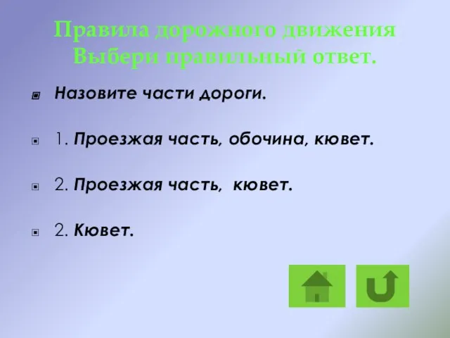 Правила дорожного движения Выбери правильный ответ. Назовите части дороги. 1. Проезжая