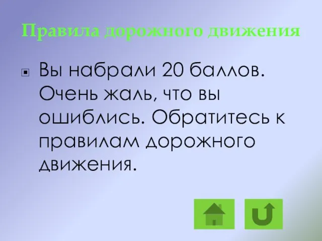 Правила дорожного движения Вы набрали 20 баллов. Очень жаль, что вы