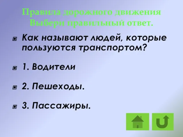 Правила дорожного движения Выбери правильный ответ. Как называют людей, которые пользуются