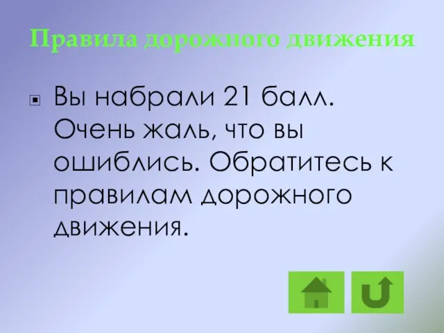 Правила дорожного движения Вы набрали 21 балл. Очень жаль, что вы