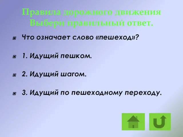 Правила дорожного движения Выбери правильный ответ. Что означает слово «пешеход»? 1.