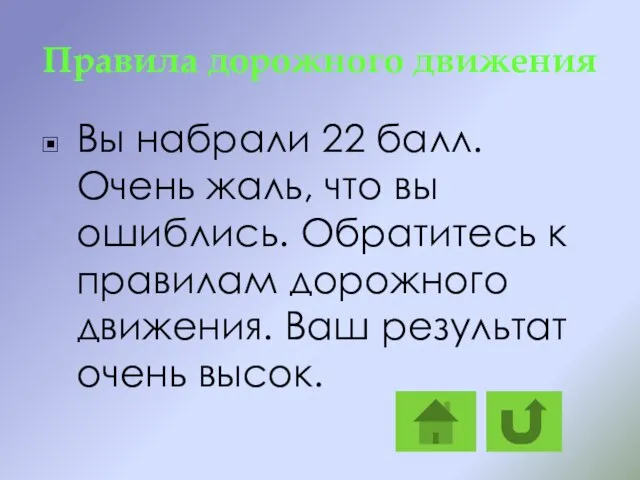 Правила дорожного движения Вы набрали 22 балл. Очень жаль, что вы