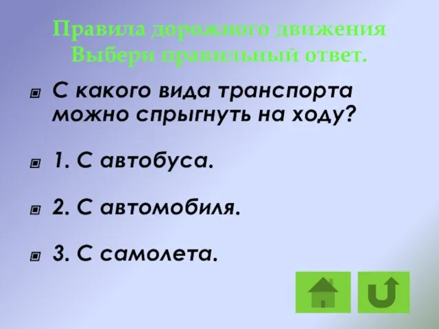 Правила дорожного движения Выбери правильный ответ. С какого вида транспорта можно