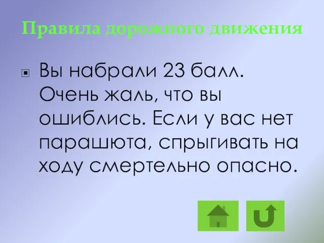 Правила дорожного движения Вы набрали 23 балл. Очень жаль, что вы