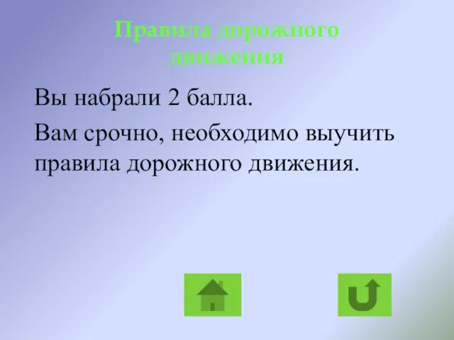 Правила дорожного движения Вы набрали 2 балла. Вам срочно, необходимо выучить правила дорожного движения.