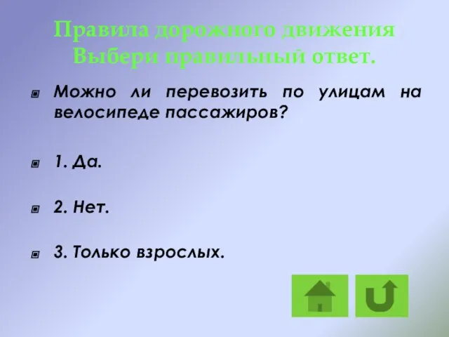 Правила дорожного движения Выбери правильный ответ. Можно ли перевозить по улицам