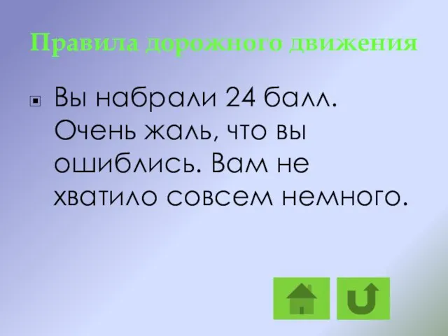 Правила дорожного движения Вы набрали 24 балл. Очень жаль, что вы