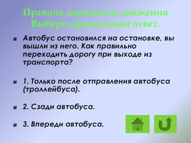 Правила дорожного движения Выбери правильный ответ. Автобус остановился на остановке, вы