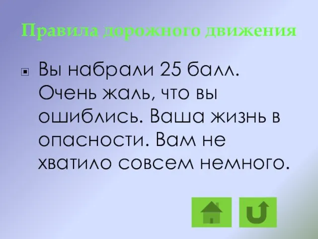 Правила дорожного движения Вы набрали 25 балл. Очень жаль, что вы