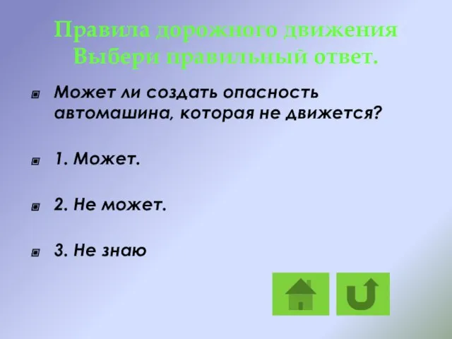 Правила дорожного движения Выбери правильный ответ. Может ли создать опасность автомашина,