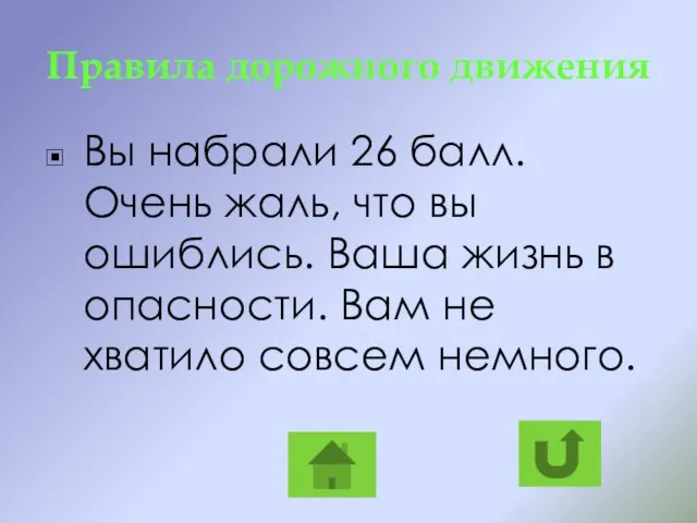 Правила дорожного движения Вы набрали 26 балл. Очень жаль, что вы