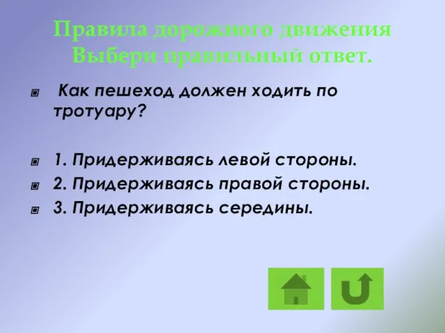 Правила дорожного движения Выбери правильный ответ. Как пешеход должен ходить по