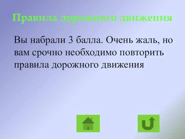 Правила дорожного движения Вы набрали 3 балла. Очень жаль, но вам