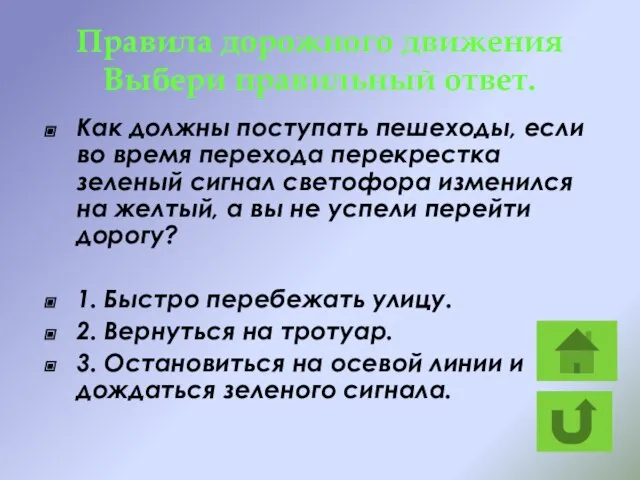 Правила дорожного движения Выбери правильный ответ. Как должны поступать пешеходы, если