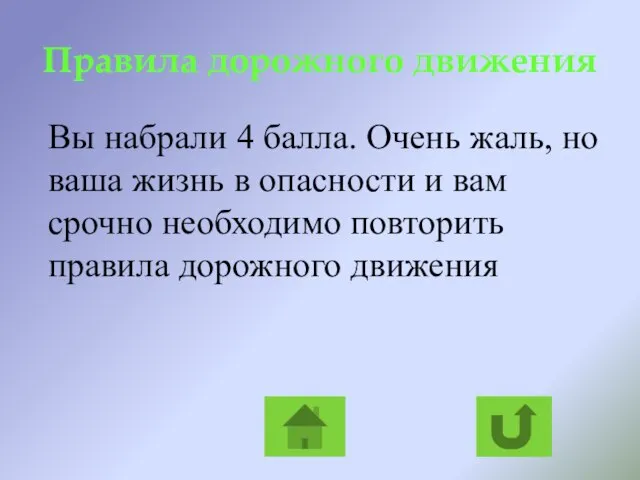 Правила дорожного движения Вы набрали 4 балла. Очень жаль, но ваша