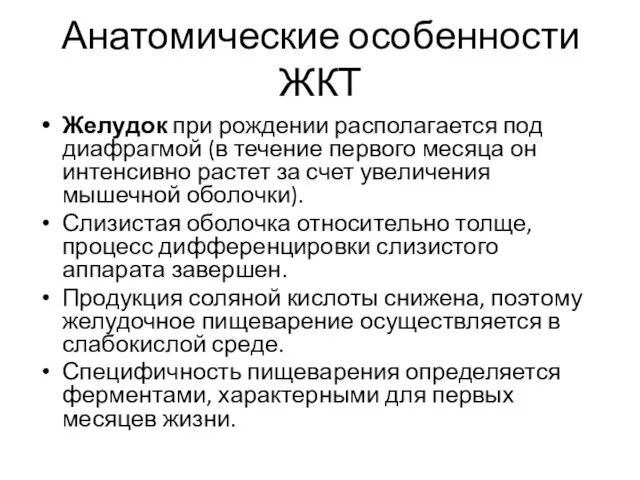 Анатомические особенности ЖКТ Желудок при рождении располагается под диафрагмой (в течение