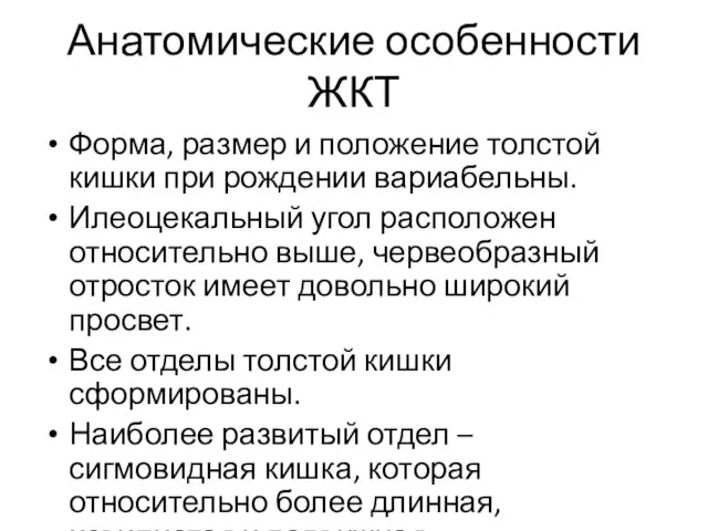 Анатомические особенности ЖКТ Форма, размер и положение толстой кишки при рождении