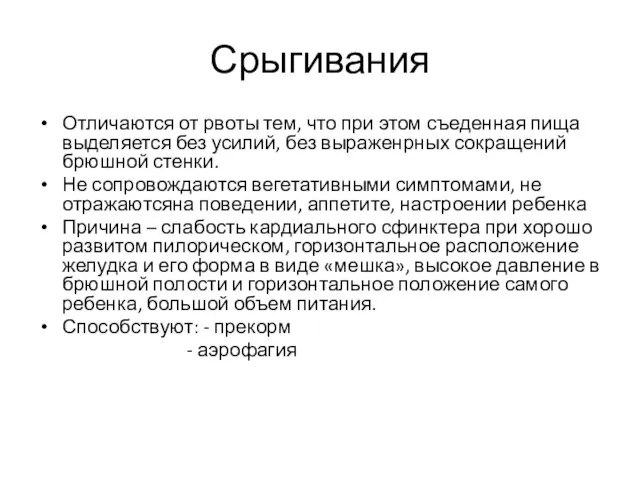 Срыгивания Отличаются от рвоты тем, что при этом съеденная пища выделяется