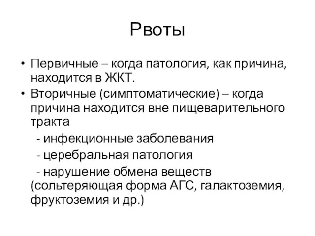 Рвоты Первичные – когда патология, как причина, находится в ЖКТ. Вторичные