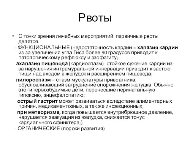 Рвоты С точки зрения лечебных мероприятий первичные рвоты делятся: - ФУНКЦИОНАЛЬНЫЕ