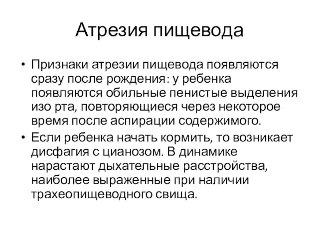 Атрезия пищевода Признаки атрезии пищевода появляются сразу после рождения: у ребенка