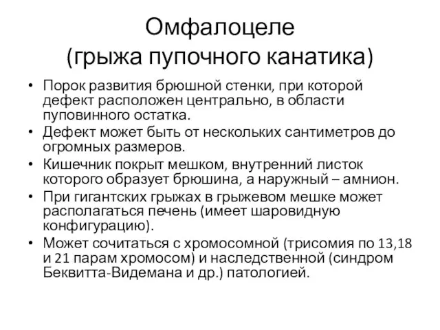 Омфалоцеле (грыжа пупочного канатика) Порок развития брюшной стенки, при которой дефект