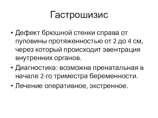 Гастрошизис Дефект брюшной стенки справа от пуповины протяженностью от 2 до