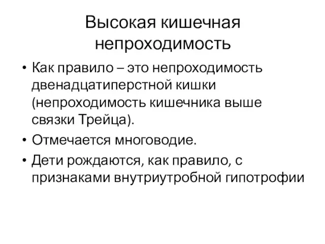 Высокая кишечная непроходимость Как правило – это непроходимость двенадцатиперстной кишки (непроходимость