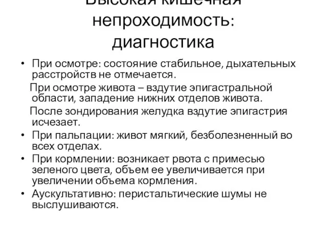 Высокая кишечная непроходимость: диагностика При осмотре: состояние стабильное, дыхательных расстройств не