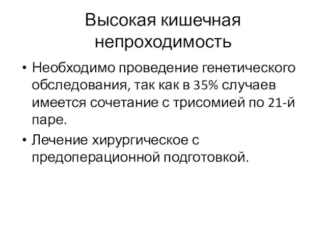 Высокая кишечная непроходимость Необходимо проведение генетического обследования, так как в 35%