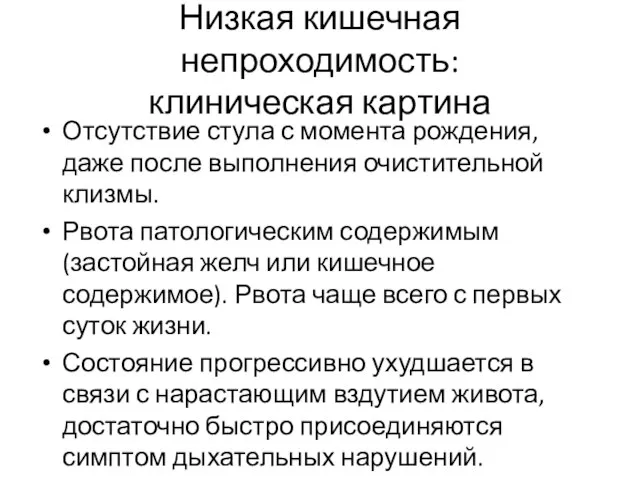 Низкая кишечная непроходимость: клиническая картина Отсутствие стула с момента рождения, даже