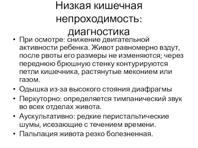 Низкая кишечная непроходимость: диагностика При осмотре: снижение двигательной активности ребенка. Живот