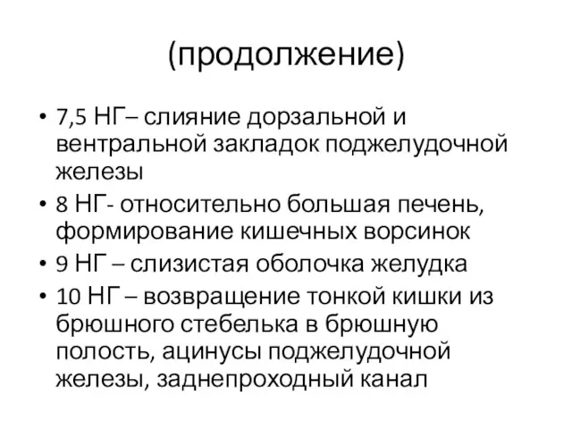 (продолжение) 7,5 НГ– слияние дорзальной и вентральной закладок поджелудочной железы 8