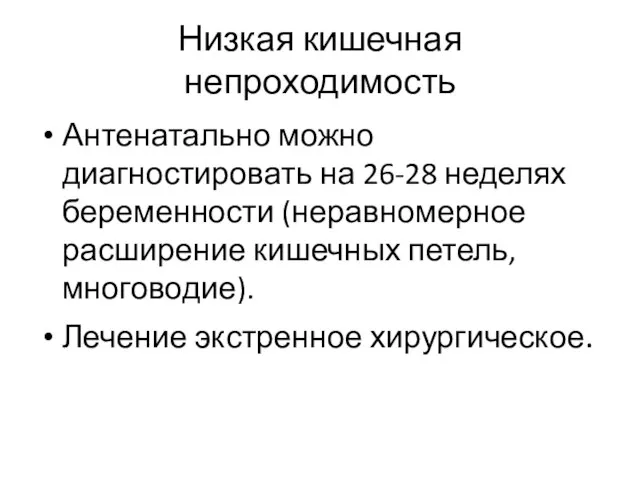 Низкая кишечная непроходимость Антенатально можно диагностировать на 26-28 неделях беременности (неравномерное