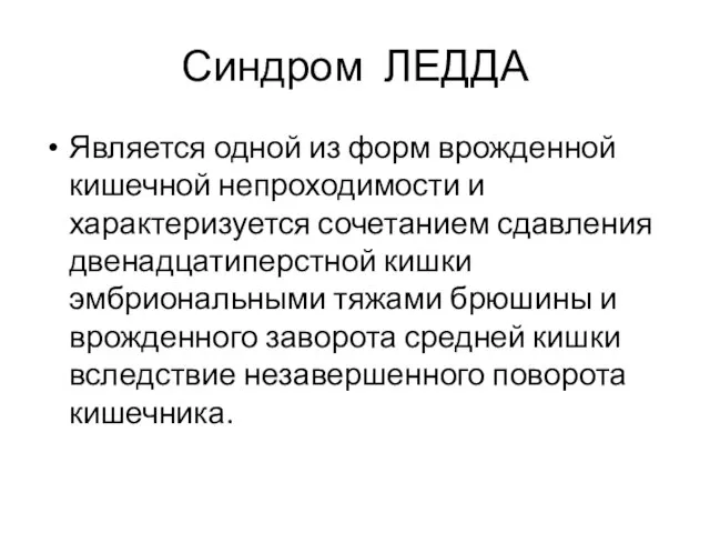 Синдром ЛЕДДА Является одной из форм врожденной кишечной непроходимости и характеризуется