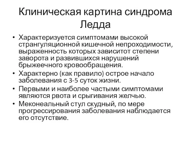 Клиническая картина синдрома Ледда Характеризуется симптомами высокой странгуляционной кишечной непроходимости, выраженность