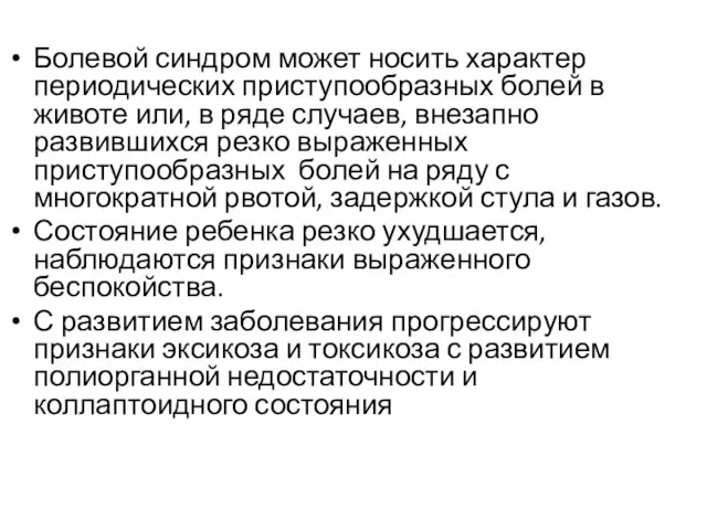 Болевой синдром может носить характер периодических приступообразных болей в животе или,