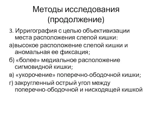 Методы исследования (продолжение) 3. Ирригография с целью объективизации места расположения слепой