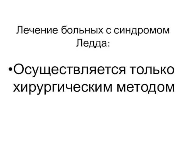 Лечение больных с синдромом Ледда: Осуществляется только хирургическим методом