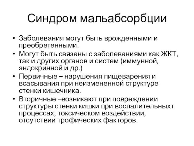 Синдром мальабсорбции Заболевания могут быть врожденными и преобретенными. Могут быть связаны