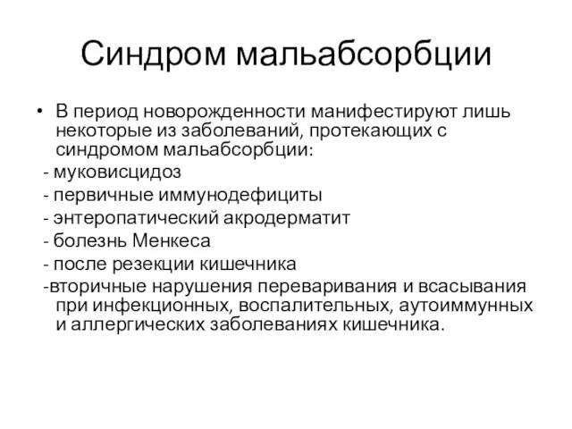 Синдром мальабсорбции В период новорожденности манифестируют лишь некоторые из заболеваний, протекающих