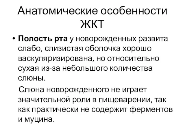 Анатомические особенности ЖКТ Полость рта у новорожденных развита слабо, слизистая оболочка