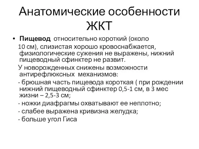 Анатомические особенности ЖКТ Пищевод относительно короткий (около 10 см), слизистая хорошо