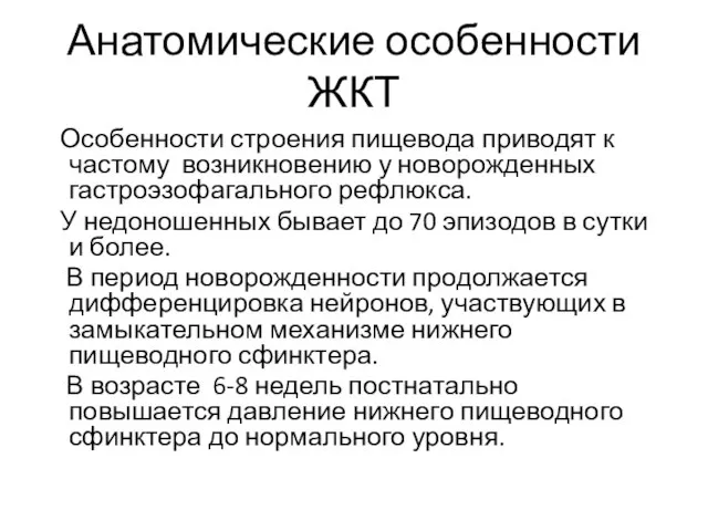 Анатомические особенности ЖКТ Особенности строения пищевода приводят к частому возникновению у