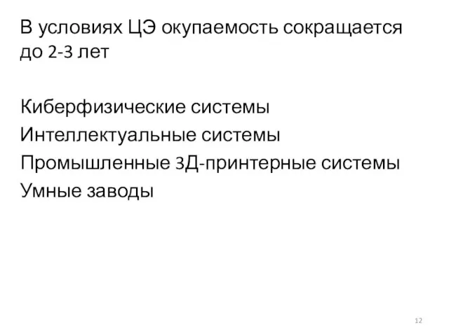 В условиях ЦЭ окупаемость сокращается до 2-3 лет Киберфизические системы Интеллектуальные