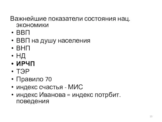 Важнейшие показатели состояния нац. экономики ВВП ВВП на душу населения ВНП