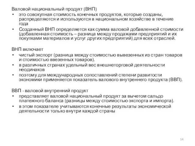 Валовой национальный продукт (ВНП) это совокупная стоимость конечных продуктов, которые созданы,