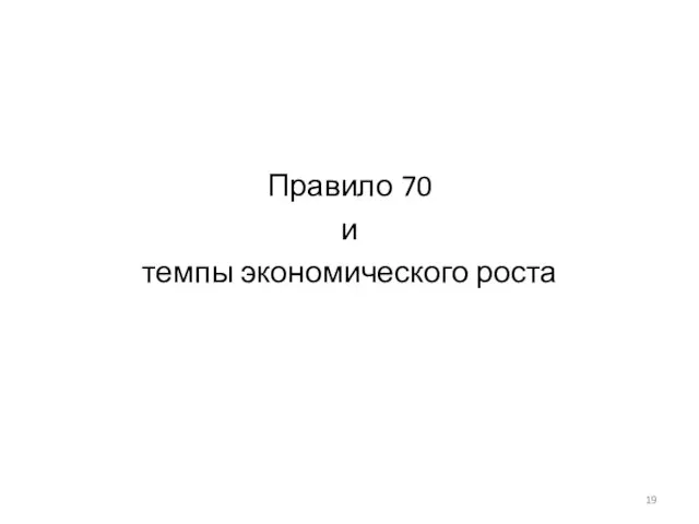 Правило 70 и темпы экономического роста