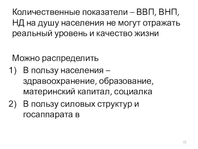 Количественные показатели – ВВП, ВНП,НД на душу населения не могут отражать